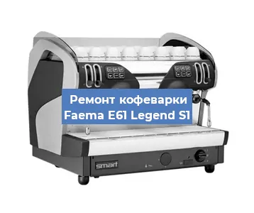 Декальцинация кофемашины Faema E61 Legend S1 в Белгороде